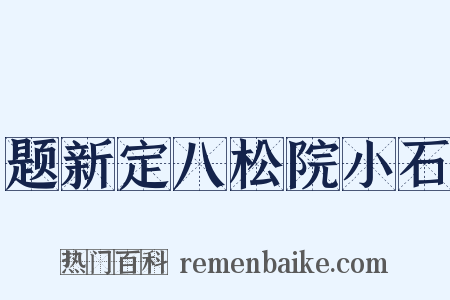 题新定八松院小石是什么意思的图片